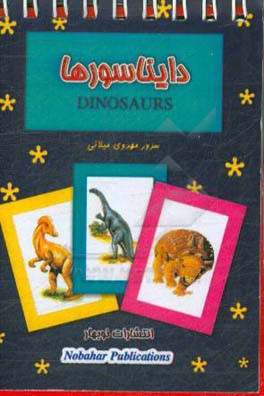 کتاب دایناسورها اثر سرور مهدوی‌میلانی