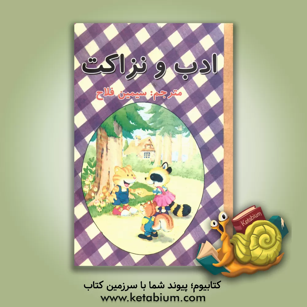 کتاب ادب و نزاکت اثر سیمین فلاح