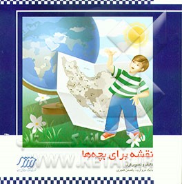 کتاب نقشه برای بچه ها اثر بابک مروارید