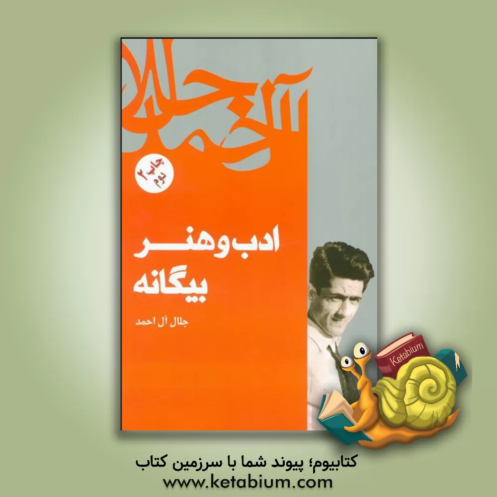 کتاب ادب و هنر بیگانه اثر جلال آل‌احمد