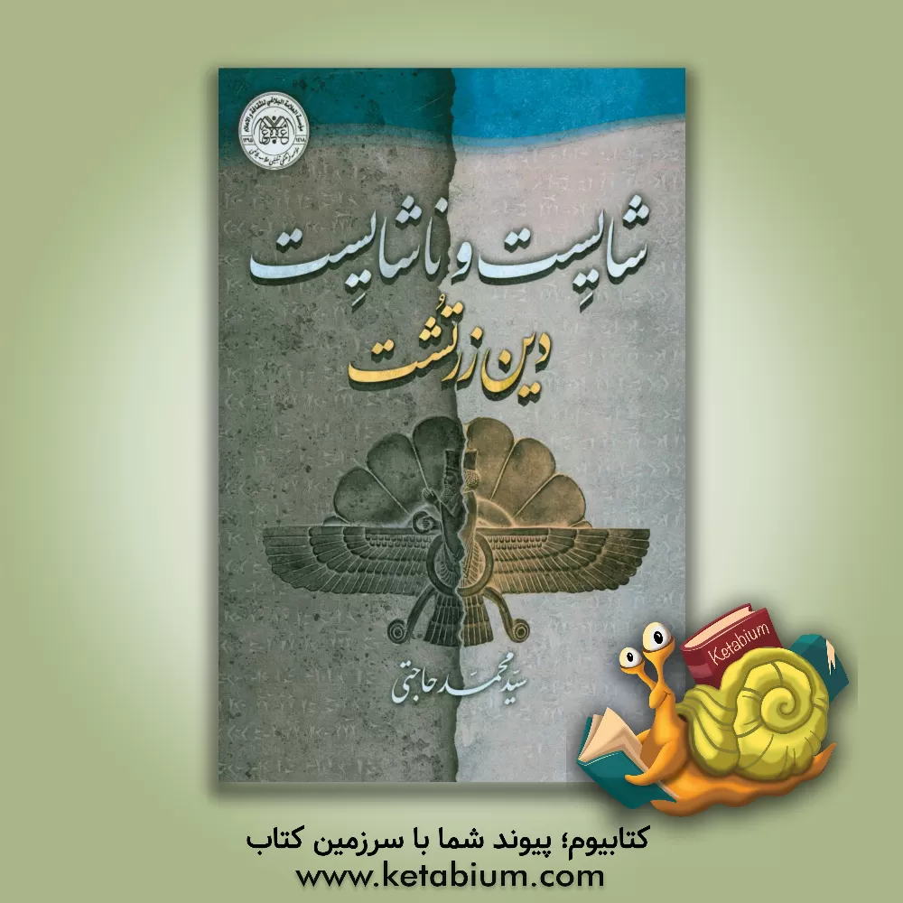 کتاب شایست و ناشایست دین زرتشت اثر سیدمحمد حاجتی‌شورکی