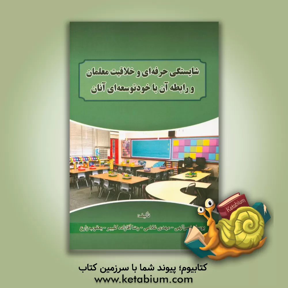 کتاب شایستگی حرفه ای و خلاقیت معلمان و رابطه آن با خودتوسعه ای آنان اثر مهدی غلامی