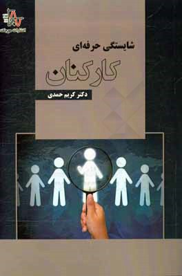 کتاب شایستگی حرفه ای کارکنان |اثر کریم حمدی