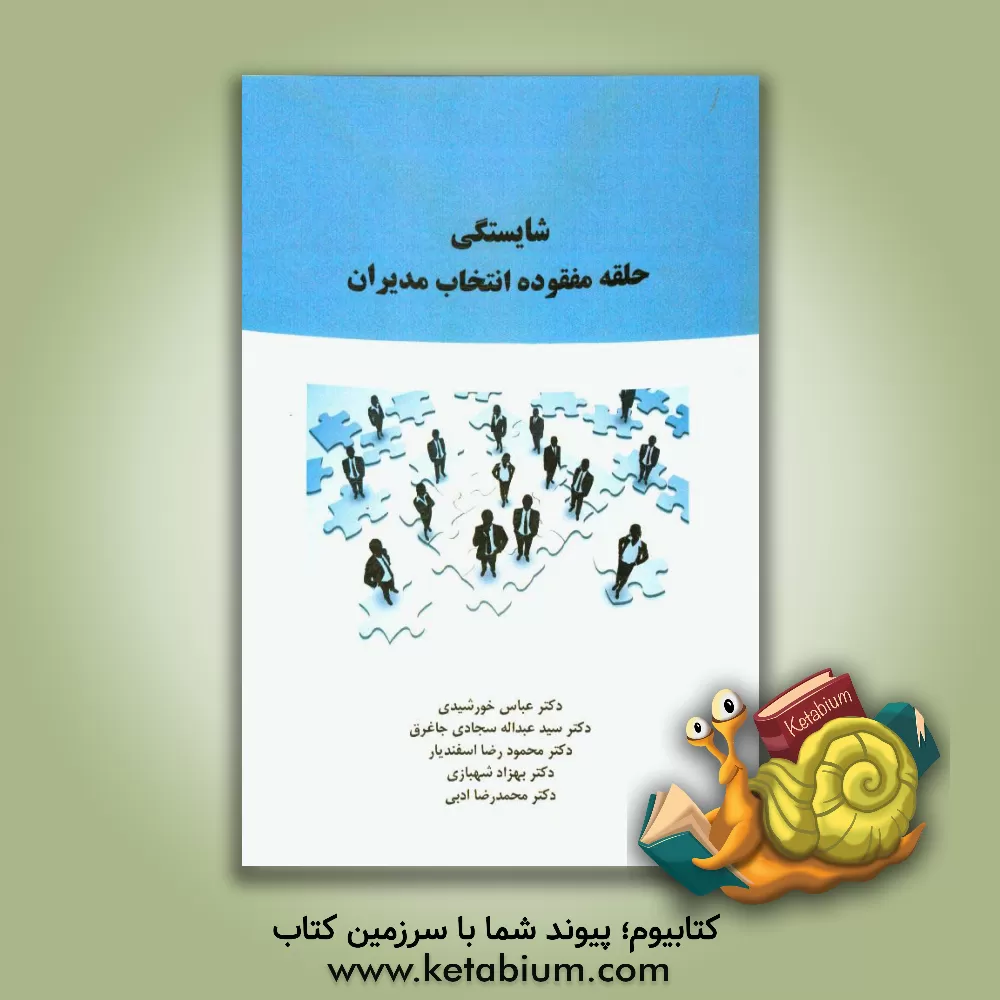 کتاب شایستگی حلقه مفقوده انتخاب مدیران اثر عباس خورشیدی