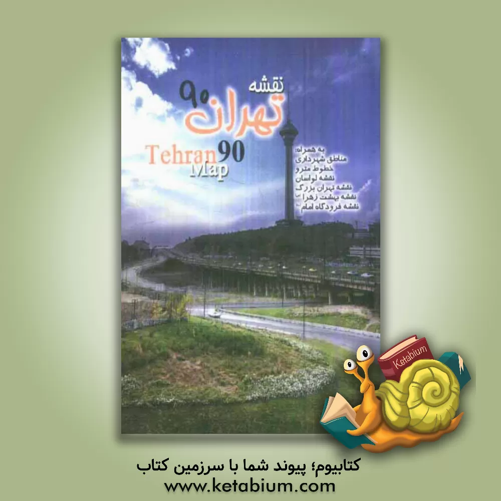 کتاب نقشه تهران 90 اثر حامد همراه