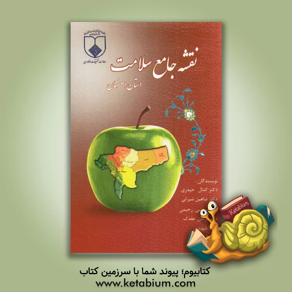 کتاب نقشه جامع سلامت استان اثر کمال حیدری