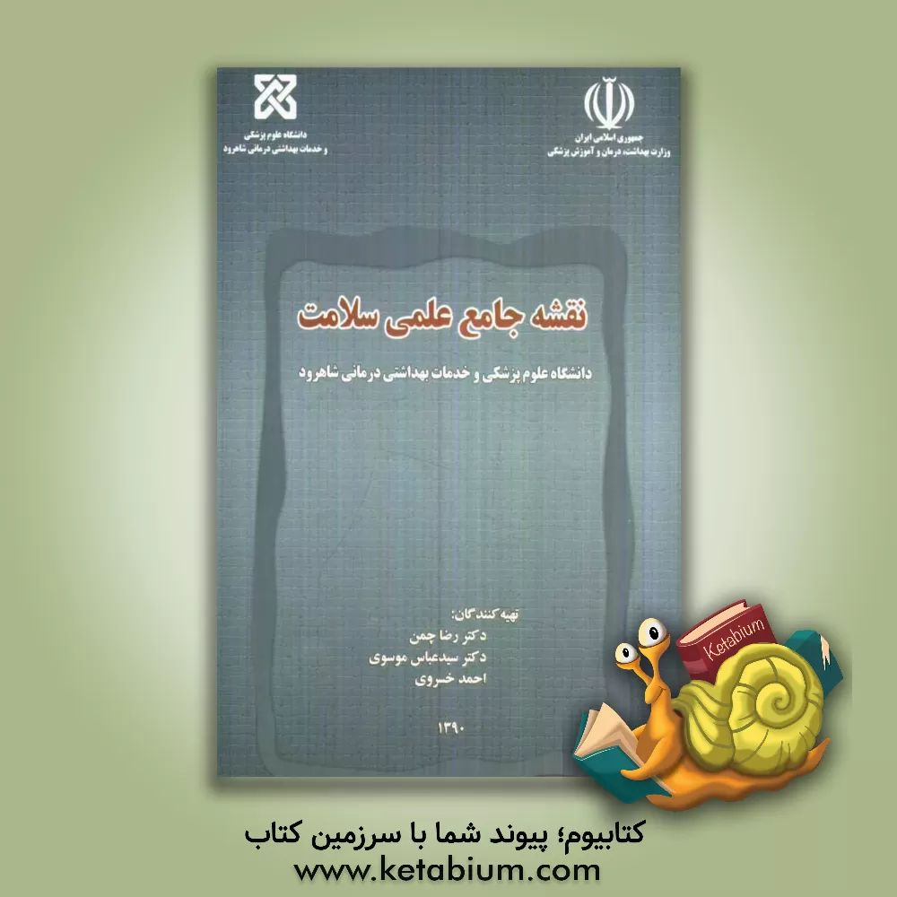 کتاب نقشه جامع علمی سلامت دانشگاه علوم پزشکی و خدمات بهداشتی درمانی شاهرود اثر رضا چمن