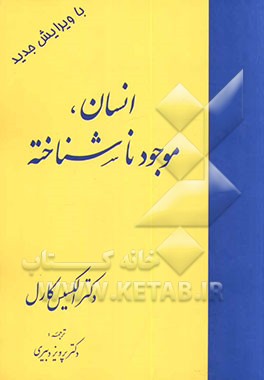 کتاب انسان موجود ناشناخته اثر آلکسی کارل