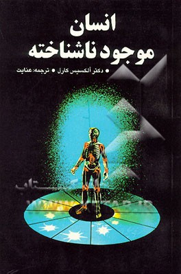کتاب انسان موجود ناشناخته اثر آلکسی کارل