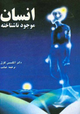 کتاب انسان موجود ناشناخته اثر آلکسی کارل