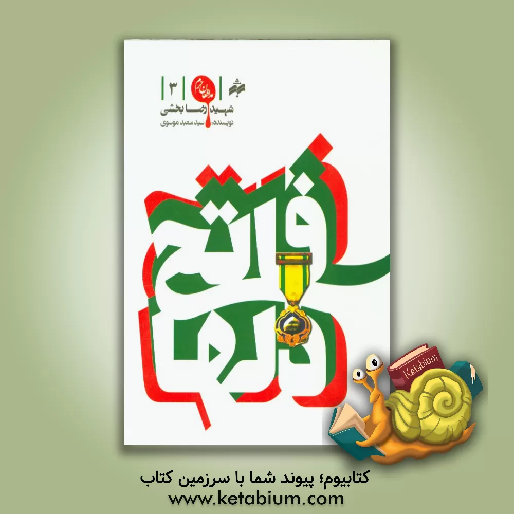 کتاب فاتح دلها اثر مریم‌السادات حسینی