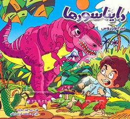 کتاب دایناسورها = Dinosaurs اثر پیتر زالینگر