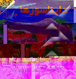 کتاب دایناسورها = Dinosaurs اثر پیتر زالینگر