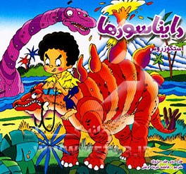 کتاب دایناسورها = Dinosaurs اثر پیتر زالینگر