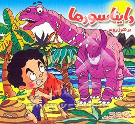 کتاب دایناسورها = Dinosaurs اثر پیتر زالینگر