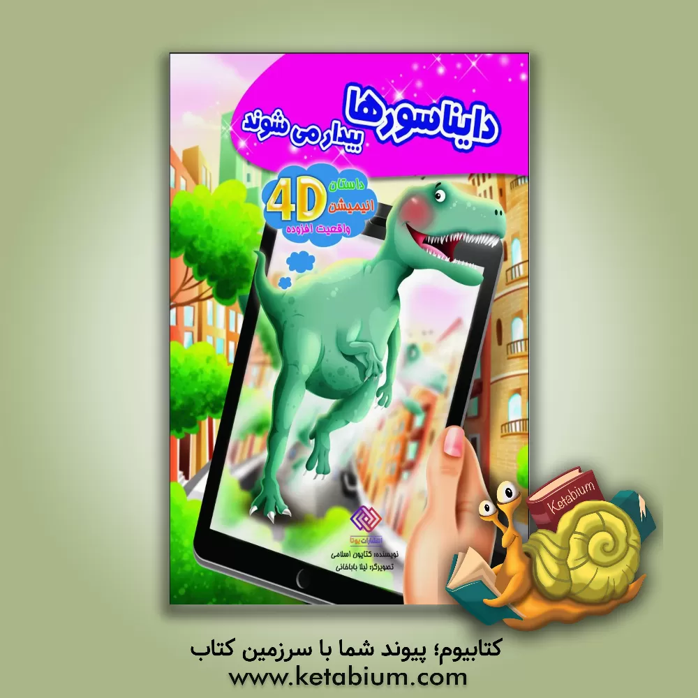 کتاب دایناسورها بیدار می شوند اثر کتایون اسلامی