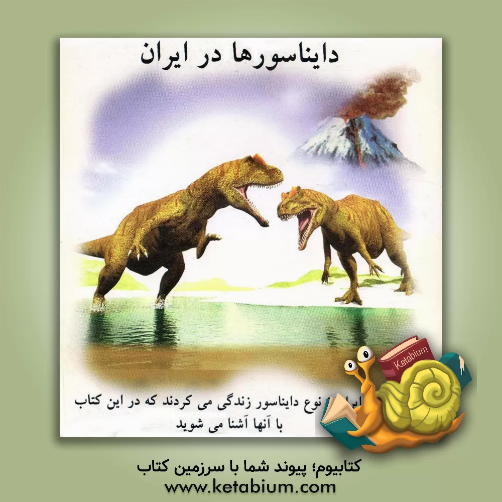 کتاب دایناسورها در ایران اثر حسن محمدیان