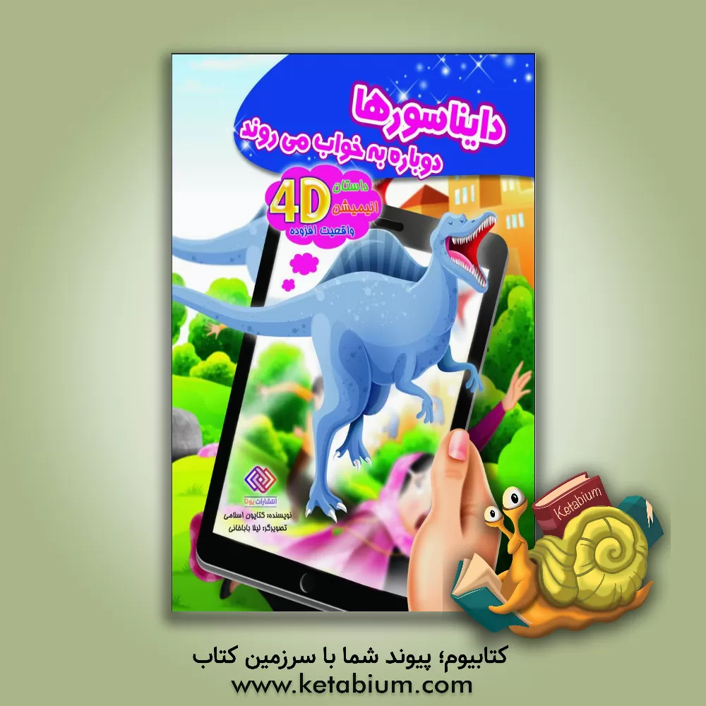 کتاب دایناسورها دوباره به خواب می روند اثر کتایون اسلامی