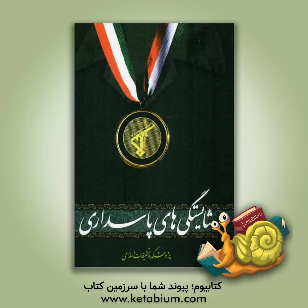 کتاب شایستگی های پاسداری اثر جعفر وفا