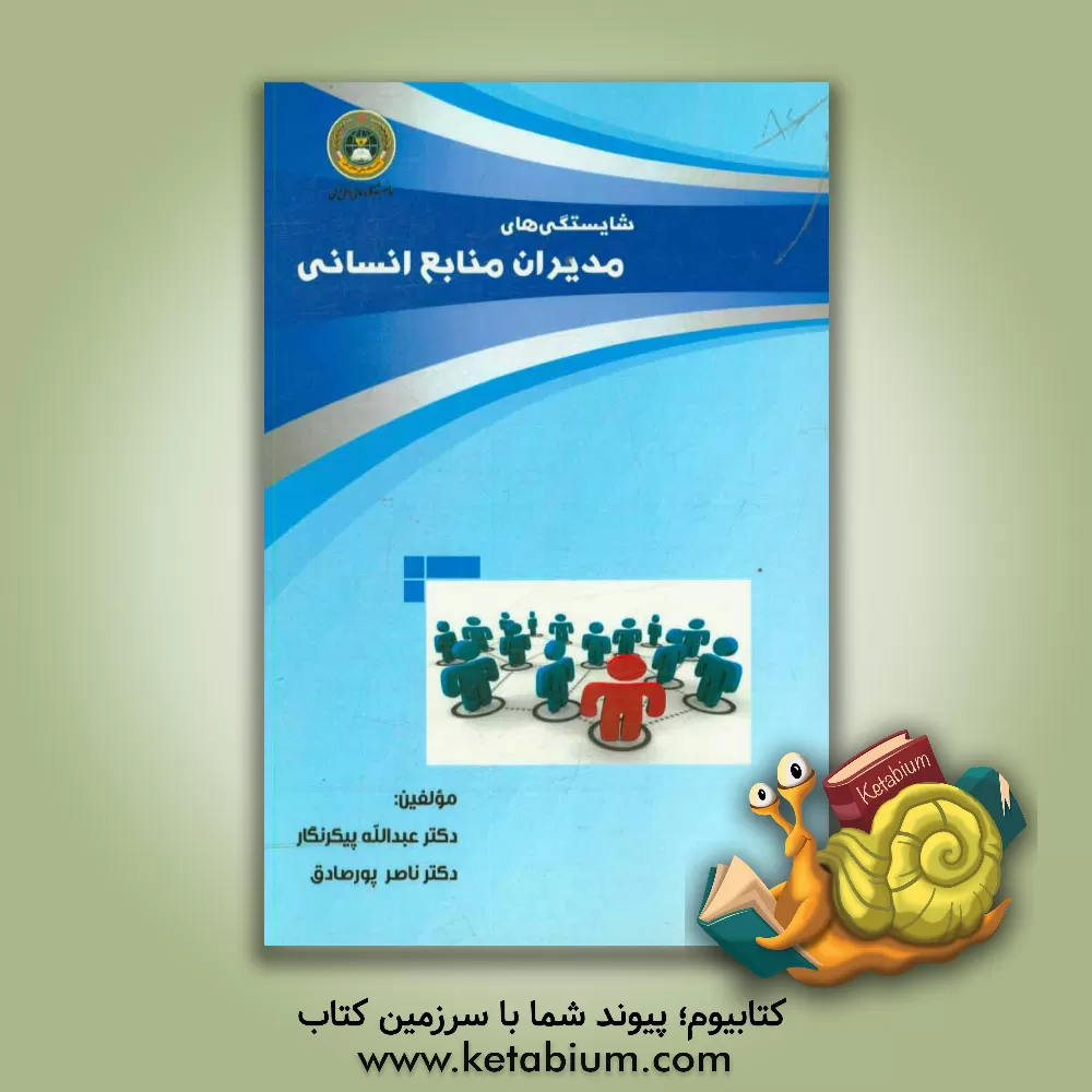 کتاب شایستگی های مدیران منابع انسانی اثر ناصر پورصادق