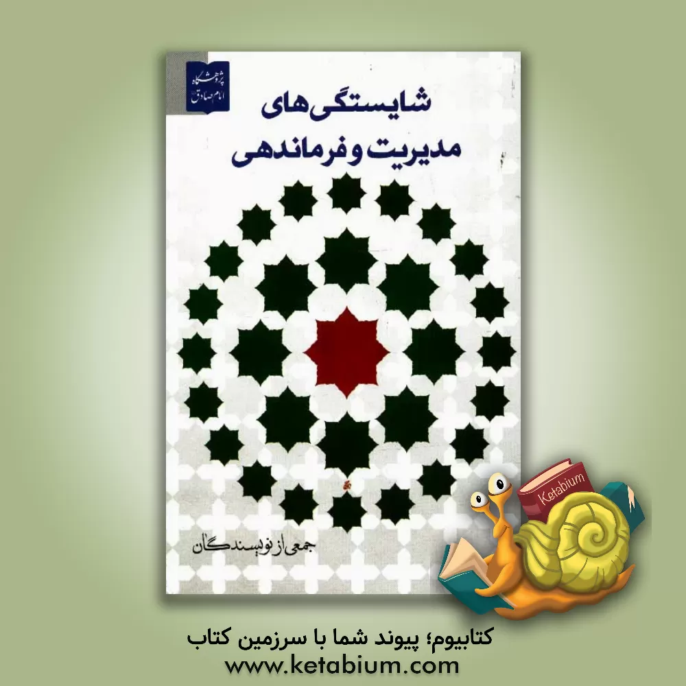 کتاب شایستگی های مدیریت و فرماندهی اثر جعفر وفا