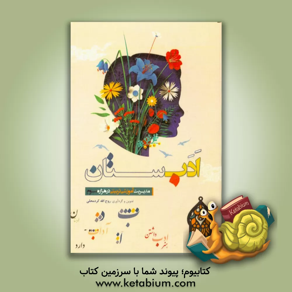 کتاب ادبستان: مدیریت آموزشی تربیتی در هزاره سوم اثر روح‌الله کردمحلی