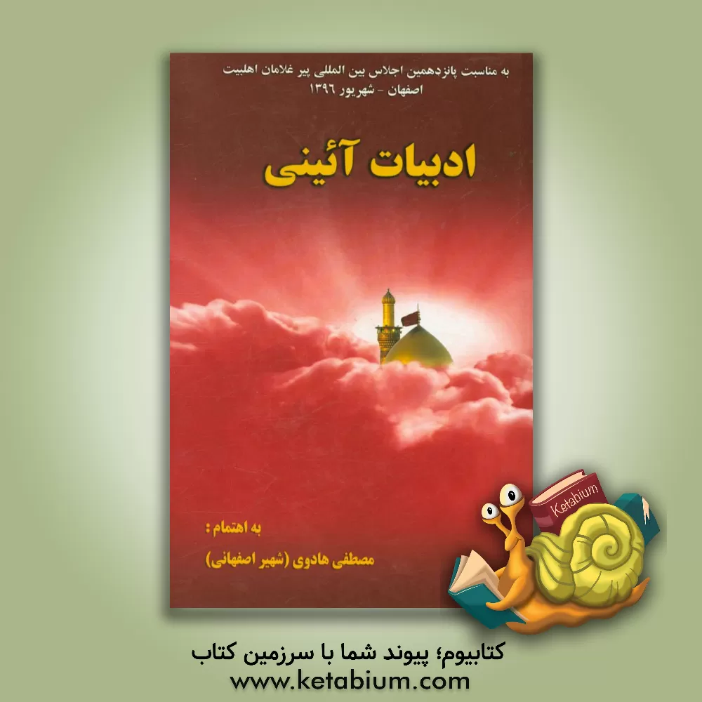 کتاب ادبیات آئینی اثر مصطفی هادوی