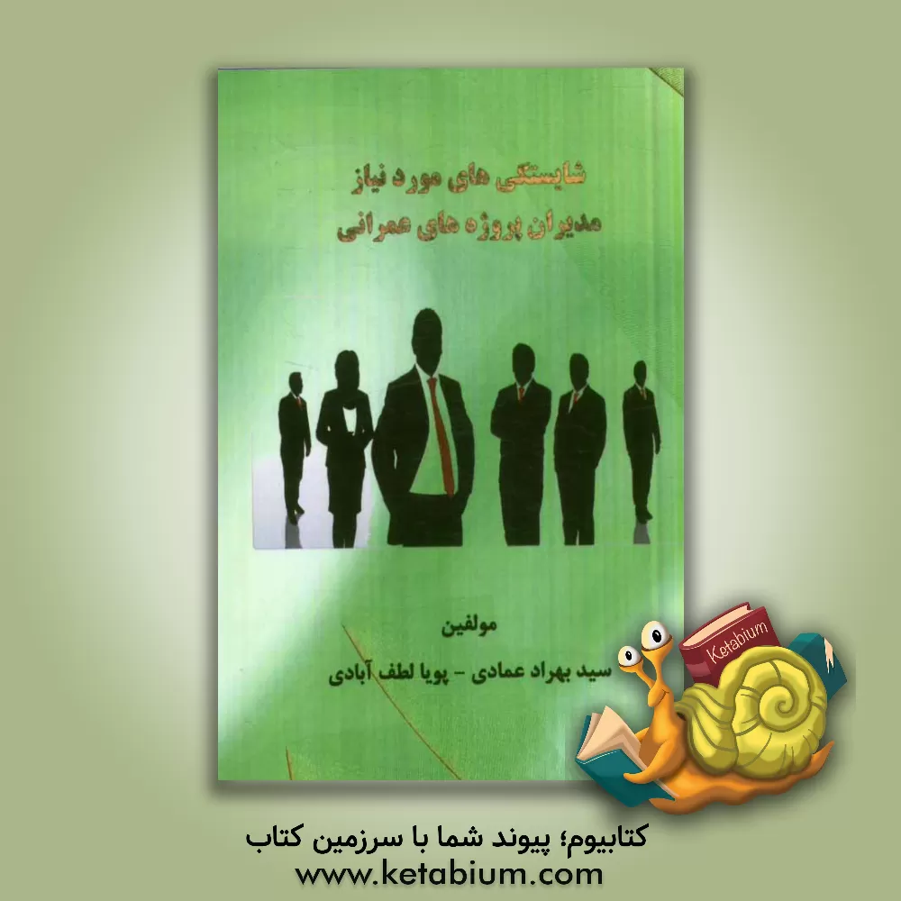 کتاب شایستگی های مورد نیاز مدیران پرو ژه های عمرانی اثر سیدبهراد عمادی