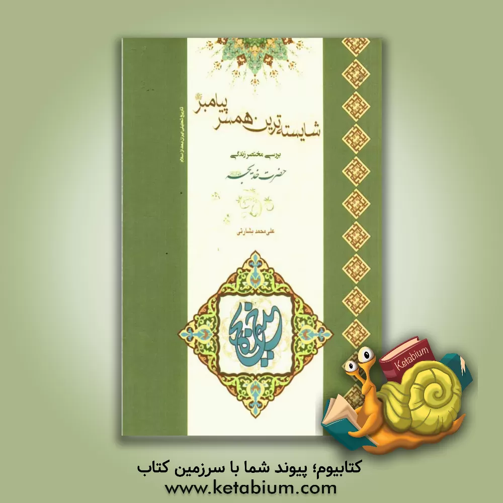 کتاب شایسته ترین همسر پیامبر (ص): بررسی مختصر زندگی حضرت خدیجه (س) اثر علی‌محمد بشارتی