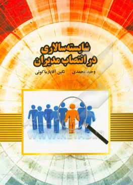 کتاب شایسته سالاری در انتصاب مدیران اثر وحید محمدی