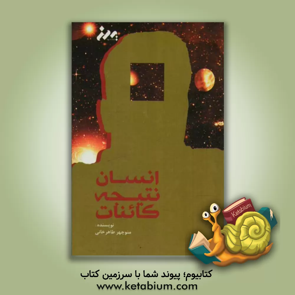 کتاب انسان نتیجه کائنات اثر منوچهر طاهرخانی