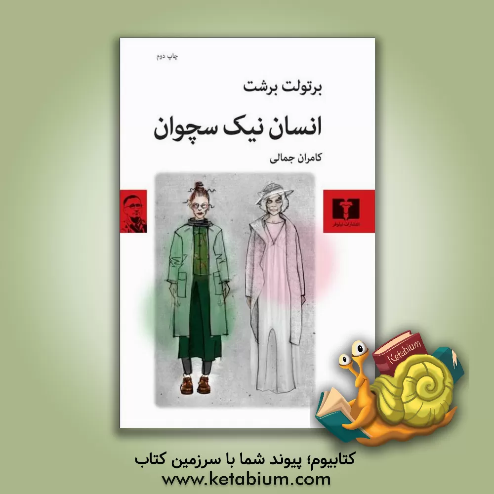 کتاب انسان نیک سچوان اثر کامران جمالی