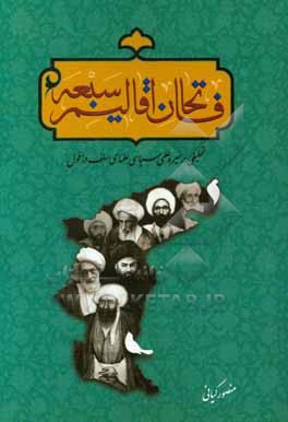 کتاب فاتحان اقالیم سبعه: تحلیلی بر سیره علمی سیاسی علمای سلف دزفول اثر منصور کیانی