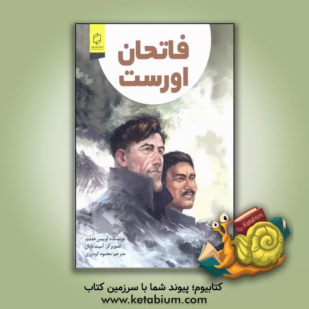 کتاب فاتحان اورست اثر لوئیس هلفند