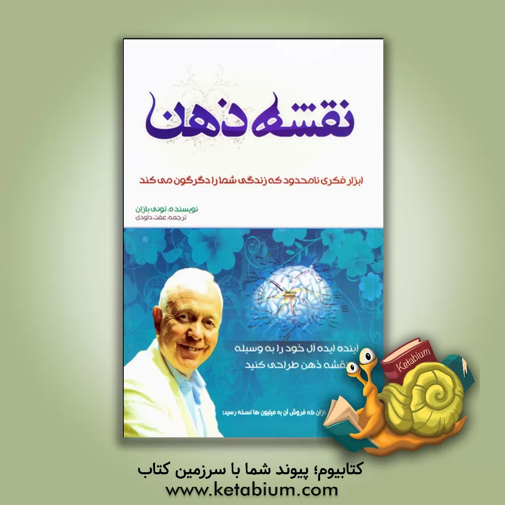 کتاب نقشه ذهن اثر تونی بوزان