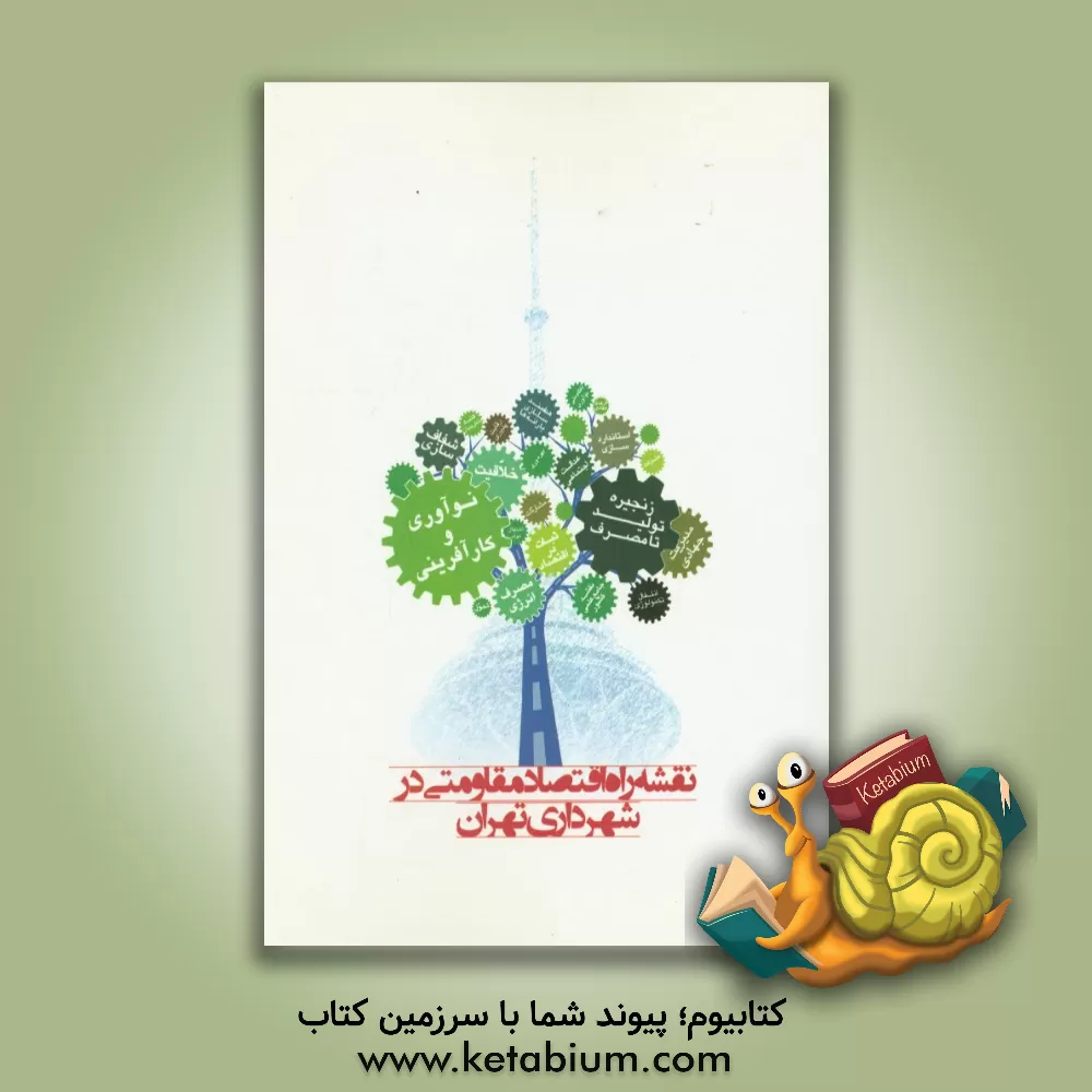 کتاب نقشه راه اقتصاد مقاومتی در شهرداری تهران اثر ناصر امانی