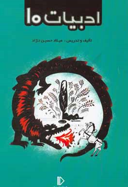 کتاب ادبیات 10 اثر میلاد حسین‌نژاد