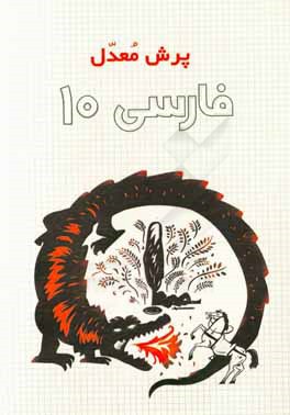 کتاب ادبیات 10 اثر علی حیات‌بخش