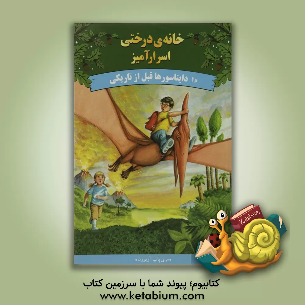 کتاب دایناسورها قبل از تاریکی اثر مری‌پوپ آزبرن