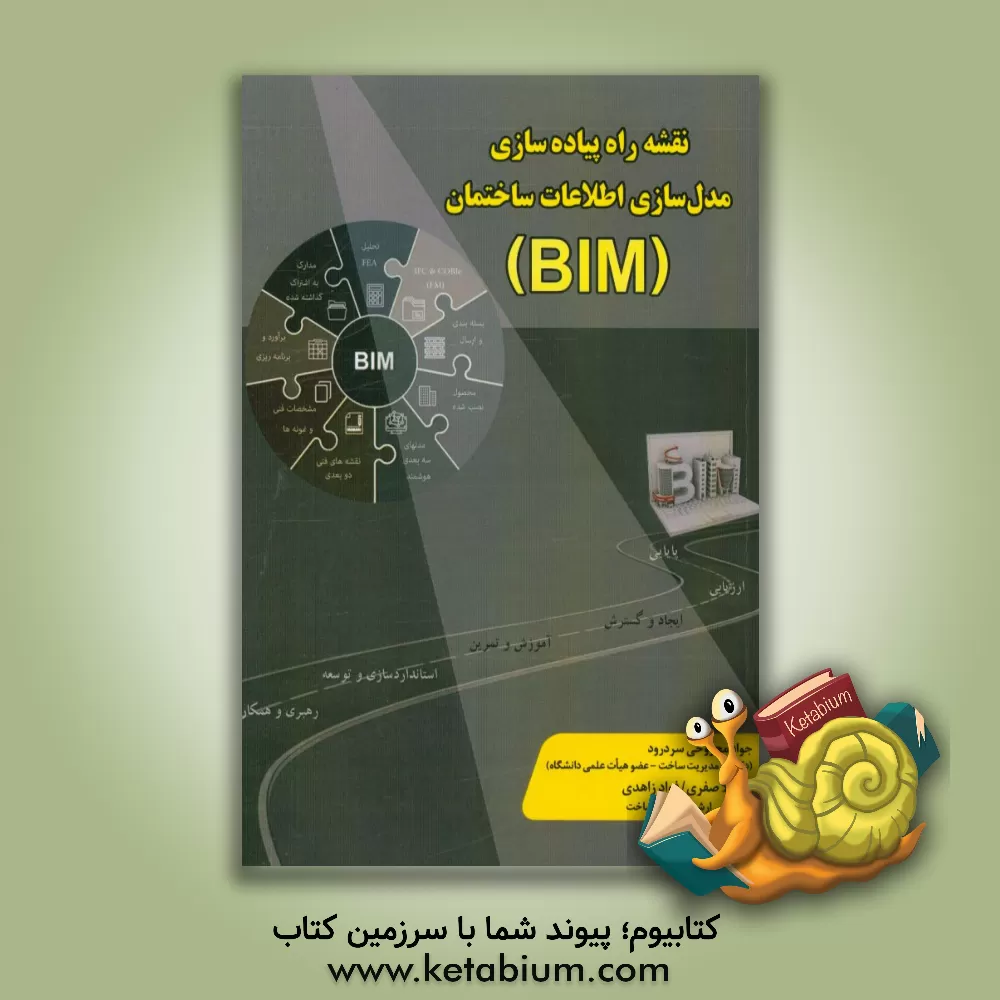 کتاب نقشه راه پیاده سازی مدل سازی اطلاعات ساختمان (BIM) اثر جواد مجروحی‌سردرودی