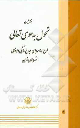 کتاب نقشه راه تحول به سوی تعالی: طرح برنامه ریزی جامع فرهنگی و اجتماعی شهرداری تهران |اثر مرکز مطالعات و برنامه ریزی شهر تهران، دبیرخانه مرکزی تحول مدیریت شهری