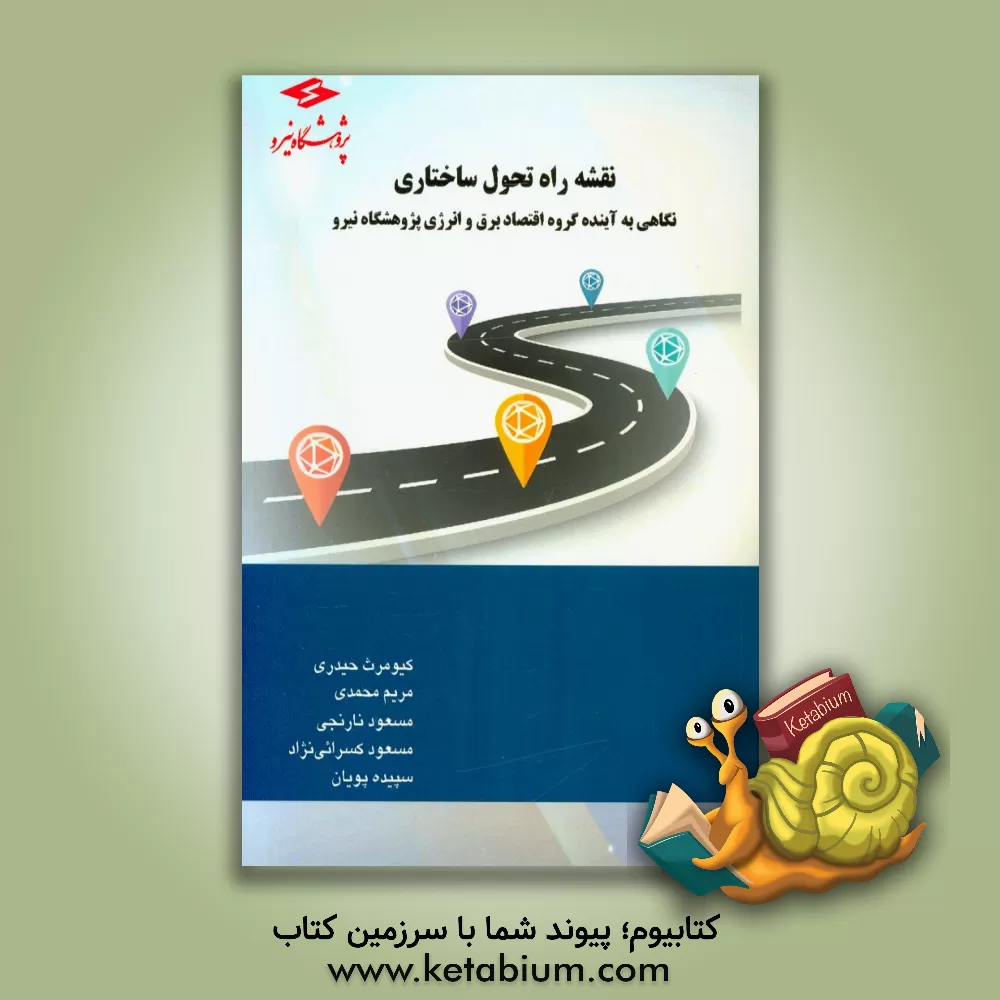 کتاب نقشه راه تحول ساختاری: نگاهی بر آینده گروه اقتصاد برق و انرژی پژوهشگاه نیرو اثر مریم محمدی