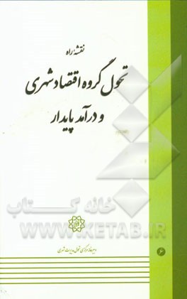 کتاب نقشه راه تحول گروه اقتصاد شهری و درآمد پایدار اثر مرکز مطالعات و برنامه‌ریزی شهر تهران، دبیرخانه مرکزی تحول مدیریت شهری