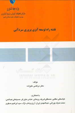 کتاب نقشه راه توسعه آبزی پروری سردآبی اثر عباسعلی مطلبی