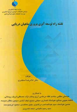 کتاب نقشه راه توسعه آبزی پروری ماهیان دریایی اثر محمد خسروی