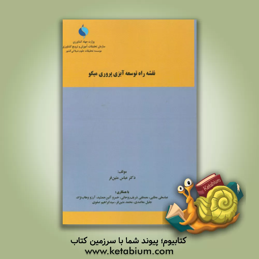 کتاب نقشه راه توسعه آبزی پروری میگو اثر عباس متین‌فر