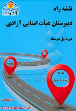 کتاب نقشه راه دبیرستان هیات امنایی آزادی: دوره اول متوسطه اثر حمیدرضا مجیدی‌آهویی