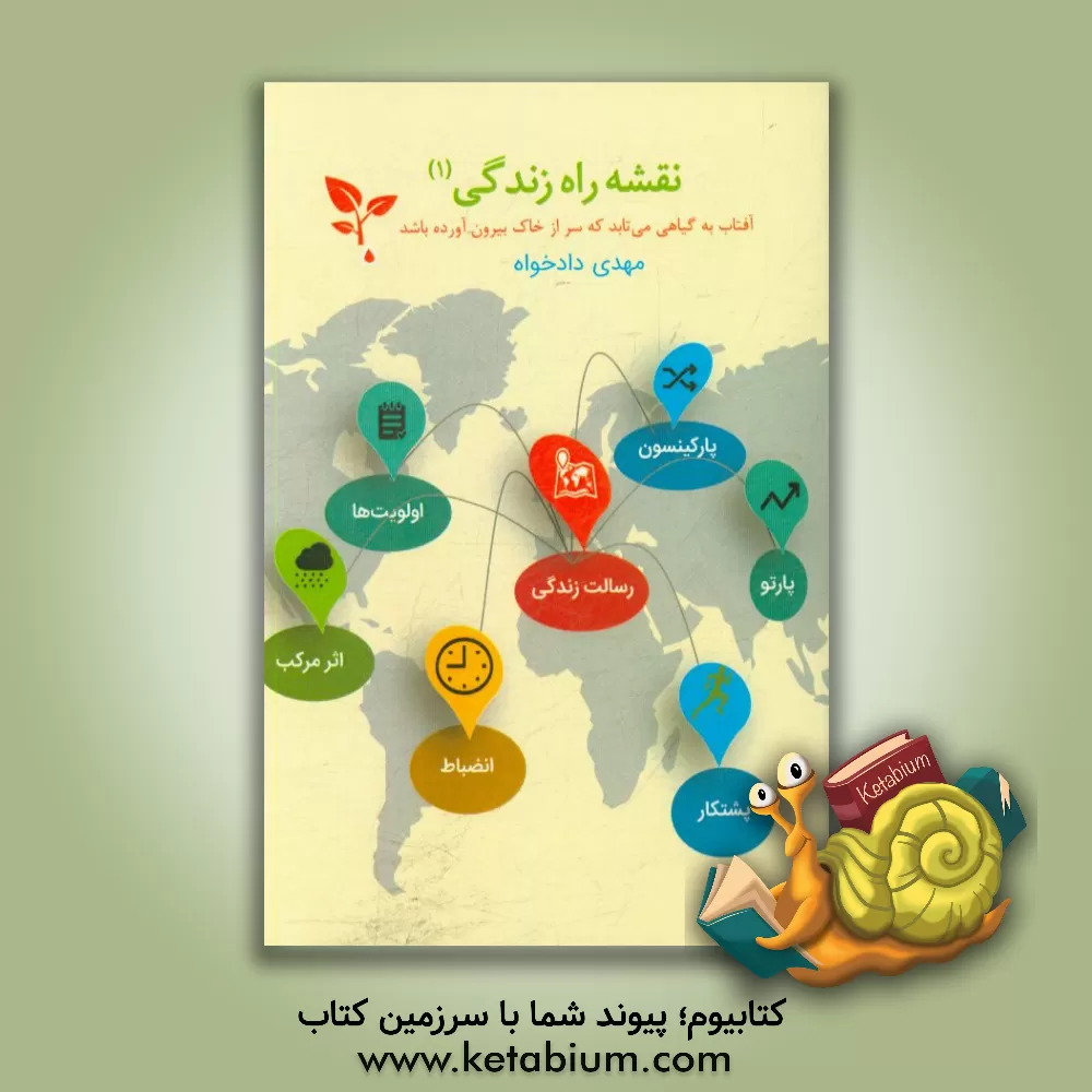 کتاب نقشه راه زندگی اثر مهدی دادخواه‌ثانی‌ملایی