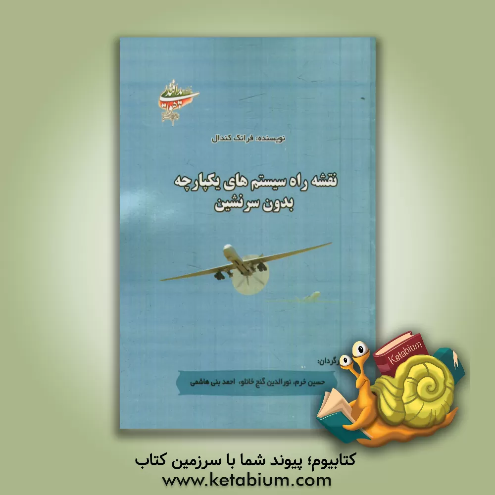 کتاب نقشه راه سیستم های یکپارچه بدون سرنشین اثر فرانک کندال