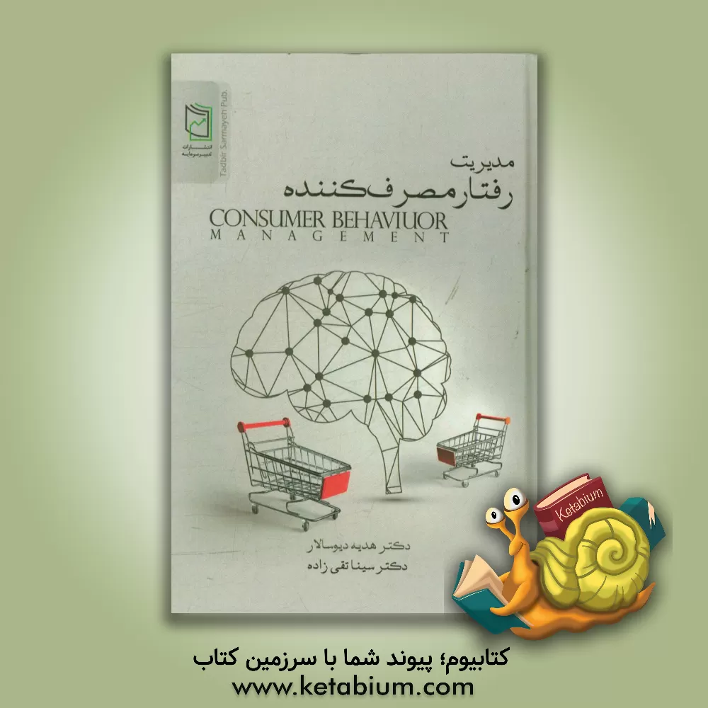 کتاب نقشه راه شبکه های اجتماعی برای بازاریابی سازمانی اثر هدیه دیوسالار